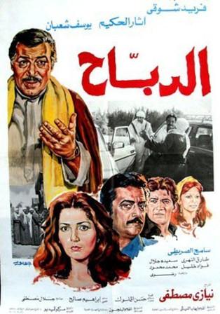Al-Dabah film afişi