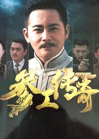 参工传奇 dizi afişi