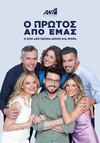 Ο Πρώτος από Εμάς dizi afişi