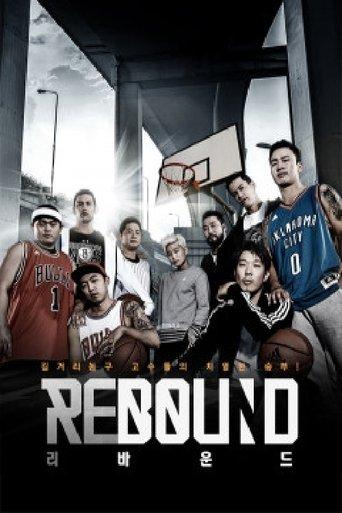 리바운드 dizi afişi