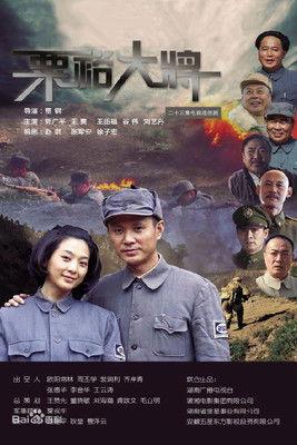 粟裕大将 dizi afişi