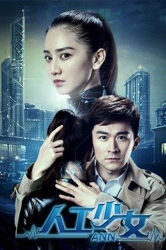 人工少女 film afişi