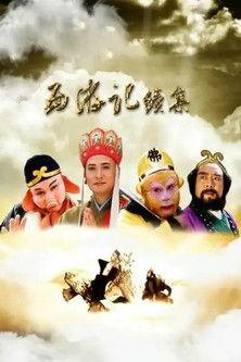 西游记续集 film afişi
