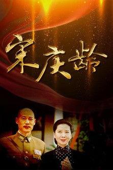 宋庆龄 dizi afişi
