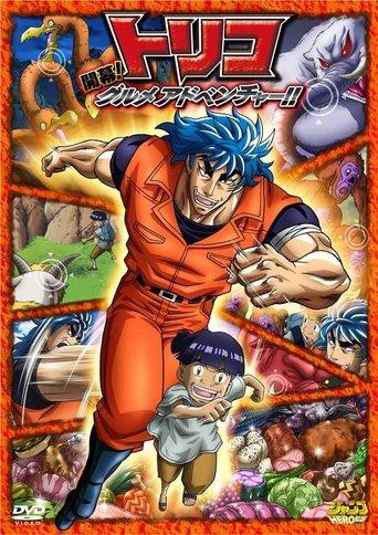 Toriko 3D Movie: Kaimaku! Gourmet Adventure!! film afişi