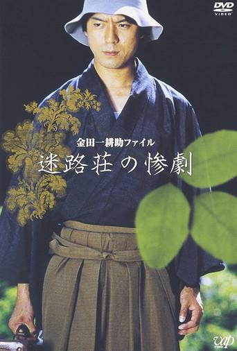 Kindaichi Kousuke File: The Tragedy of Meiro-so film afişi