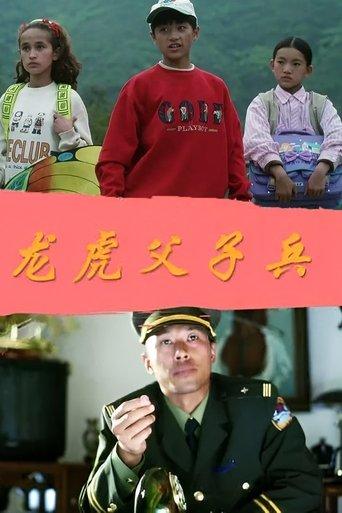 龙虎父子兵 film afişi