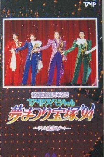 TMP Special "Dream Festival Takarazuka '94" film afişi