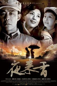 夜来香 dizi afişi