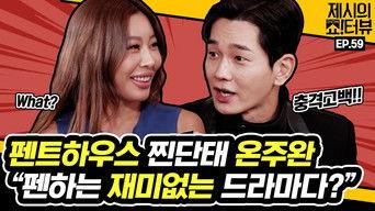 On Ju Wan told us all about the Penthouse.