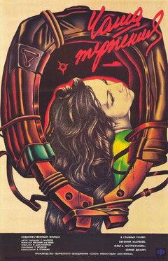 Чаша терпения film afişi