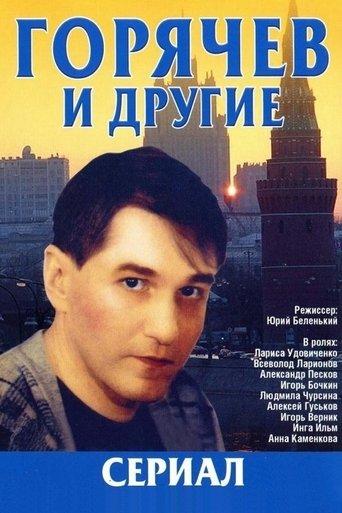 Горячев и другие dizi afişi