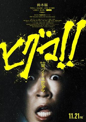 Higuma!! film afişi