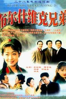 布尔什维克兄弟 dizi afişi