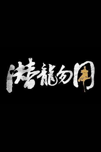 潜龙勿用 film afişi