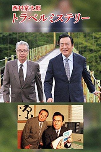 西村京太郎トラベルミステリー dizi afişi