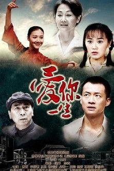 爱你一生 dizi afişi