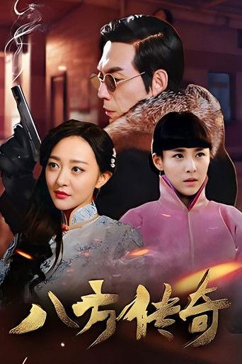 八方传奇 dizi afişi