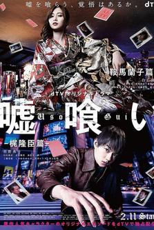 嘘喰い -鞍馬蘭子篇／梶隆臣篇- dizi afişi