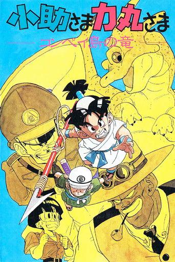 Kosuke and Rikimaru: The Dragon of Konpei Island film afişi