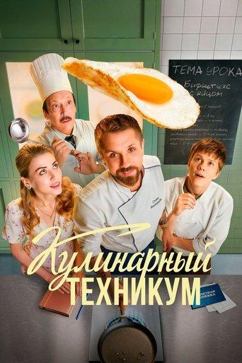 Кулинарный техникум dizi afişi