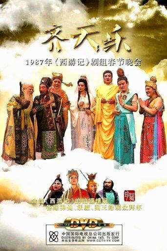 西游记齐天乐春节晚会 dizi afişi