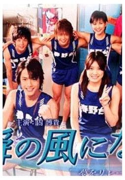 一瞬の风になれ dizi afişi