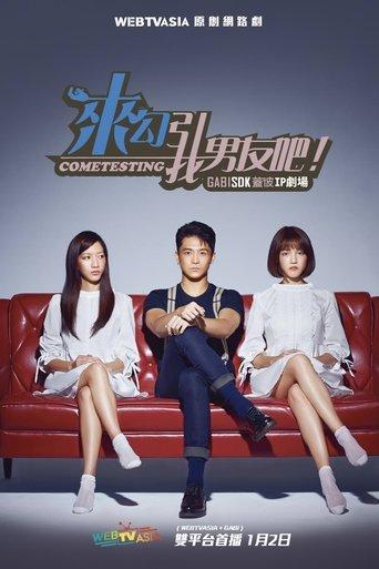 来勾引我男友吧！ dizi afişi