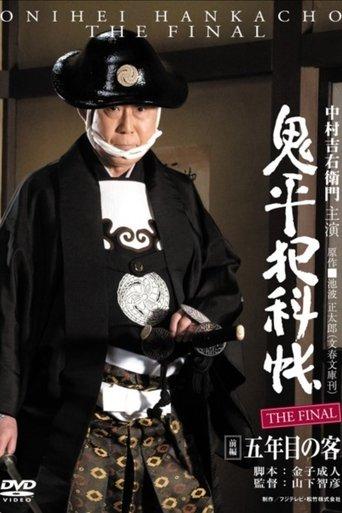 Onihei Crime Files: The Final Zenpen - Gonenme no Kyaku film afişi