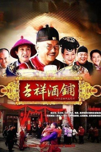 吉祥酒铺 dizi afişi
