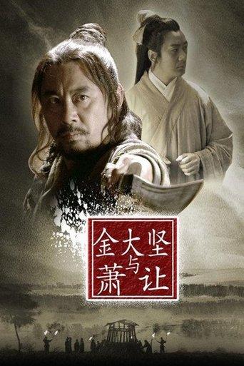 Friendship Unto Death: Jin Dajian and Xiao Rang film afişi