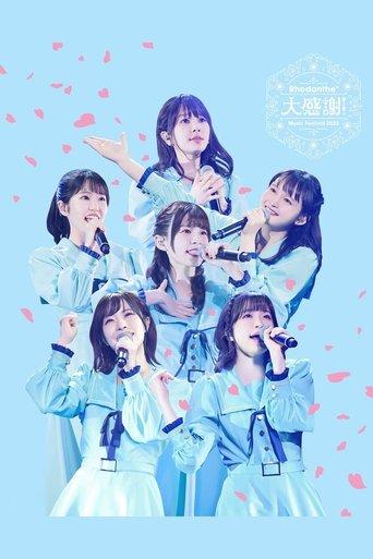 Rhodanthe* Music Festival 2022: Special Thanks film afişi