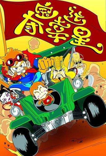 夺宝幸运星 dizi afişi