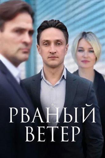 Рваный ветер dizi afişi