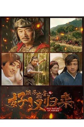 浪子燕青之好汉归来 film afişi