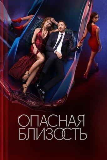 Dangerous Intimacy dizi afişi