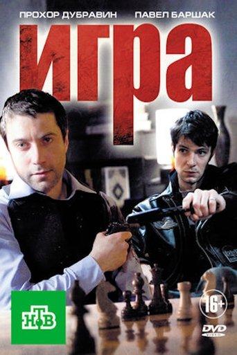 Игра dizi afişi