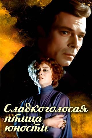 Sweet Bird of Youth film afişi