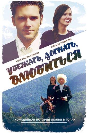 Run Away, Catch, Fall in Love film afişi