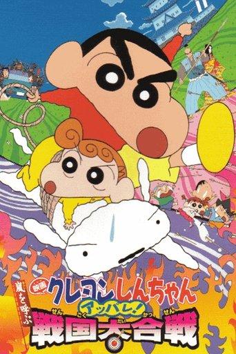 Crayon Shin-chan: A Storm-invoking Splendor! The Battle of the Warring States film afişi
