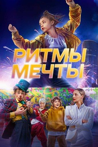 Ритмы мечты film afişi