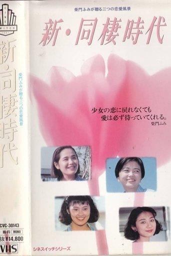 Shin dosei jidai film afişi