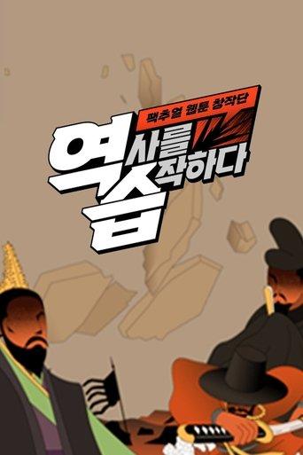 역습: 팩추얼 웹툰 창작단 dizi afişi