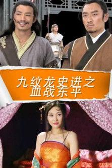 九纹龙史进之血战东平 film afişi