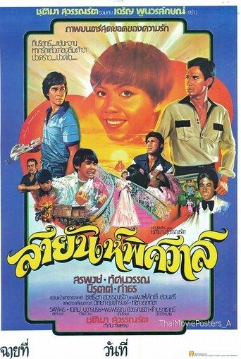 สายัณห์พิศวาส film afişi