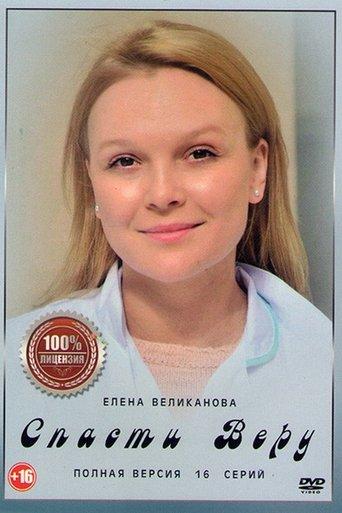 Спасти Веру dizi afişi