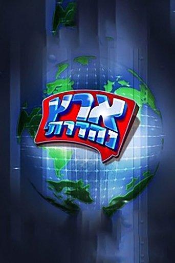 מערכוני ארץ נהדרת dizi afişi