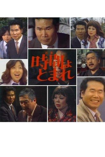 田舎刑事　時間よ、とまれ film afişi
