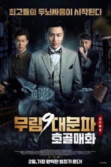 老九門番外之虎骨梅花 film afişi