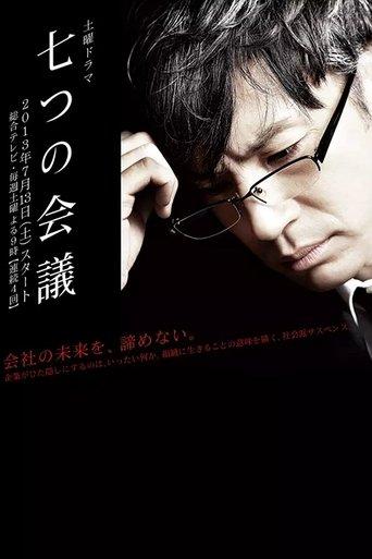 七つの会議 dizi afişi